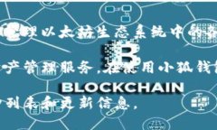 小狐钱包（Fox Wallet）不仅