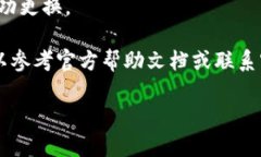 小狐钱包的换绑功能一般