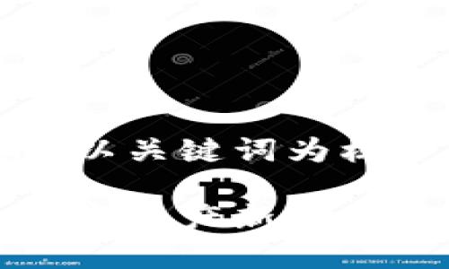 思考一个优质的，以关键词为核心，激励读者行动

小狐钱包：你的数字资产新伴侣，值得拥有吗？