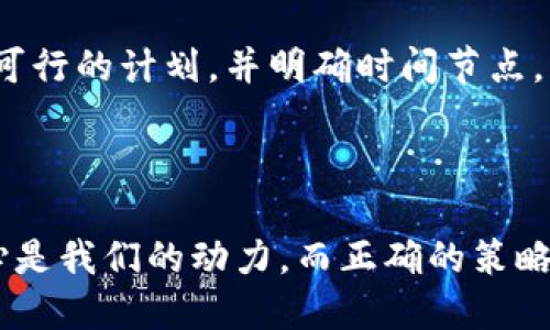 biao ti/biao ti区块链币圈的战略/biao ti

guan jianci/guan jianci区块链, 币圈, 战略/guan jianci

引言：时代的浪潮与创新的航船

在科技发展的高速列车上，区块链技术如同晨曦中的一轮新月，正以其独特的光辉照亮我们未知的未来。而币圈则是这艘航船上的蓬勃生机，带领我们驶向可能性无限的海洋。在这个瞬息万变的市场中，了解和掌握币圈的战略不仅是寻找财富的钥匙，更是理解这个时代变革的指南。

区块链的基石：去中心化的信任机制

想象一下，在一个朝阳初升的城市中，阳光透过高楼大厦的缝隙，洒在街道上，好似区块链拯救信任的光芒。在传统的交易中，信任往往需要中介来保障。然而，区块链以其去中心化的特性，让每一笔交易都如同拍摄在透明水面上的倒影，清晰且不可篡改。这种技术不仅提升了交易的安全性，更激发起了人们的信任感，让每一个参与者都有机会在这个生态中找到自己的位置。

币圈的经济生态：投资不仅关乎金钱

走在繁华的金融街上，人潮涌动，每个投资者的心中都充满了对未来的期待与幻想。在币圈，投资不仅仅是金钱的游戏，更是一场对技术、文化以及社会变革的探索。每一个项目背后，都承载着一个创业者的梦想和无数人的努力。投资者在关注收益的同时，也在用自己的选择推动技术的进步和社会的变革。

战略一：多元化投资，降低风险

如同在晨雾中的老桥上，我们需要时刻保持警惕，不能只盯着眼前的一条道路。多元化投资是保护自己的一把利器。在币圈中，不同的币种和项目各自拥有不同的生命周期和风险特性。通过在不同类型的数字货币中分散投资，我们不仅能规避单一币种波动带来的损失，也能增加整体投资的稳定性。例如，可以在比特币这样的“数字黄金”保持一定的仓位，同时也可以关注新兴的DeFi项目和NFT市场，让投资组合在波动中获得更好的收益。

战略二：研究与分析，不断学习

在这个信息爆炸的时代，有效的信息筛选与分析能力尤为重要。正如一位资深的艺术家，总是在潺潺流水旁沉思与创作，币圈的投资者也需要保持一种好奇心与敏感度。深入研究项目背后的白皮书、团队背景以及社群文化，不仅能让我们在复杂的市场中做出明智的决策，更能让我们在数字货币的世界中找到属于自己的声音。定期参与线上研讨会、交流会，并关注行业动态，都是提升自己策略的有效方式。

战略三：把握市场脉搏，追踪趋势

在繁星点点的夜空中，聪明的航海者始终能找到北斗星的位置。币圈亦然，每一波市场的起伏背后都有其深刻的原因和背景。一个新兴趋势的出现往往伴随着社会需求的变化或技术的突破。积极拥抱变化，紧跟市场趋势，能够让我们在日益透明的区块链世界中，扮演一个成长的参与者而非被动的看客。

战略四：社区的力量，建立人脉关系

仿佛一座古老的港口，海风轻抚着每一个参与者的脸庞。币圈的魅力，不仅在于技术与资产，更在于社区的力量。在这个高度连接的生态中，建立起与志同道合的人的关系，能够为我们的投资之旅注入更多的人性与温度。通过参加各种线上线下的社区活动，我们不仅能够收获到前沿的行业信息，更能在交流中获得灵感，甚至是潜在的合作机遇。

战略五：保持理性，控制情绪

市场就像是一场不断变幻的戏剧，有高潮也有低谷。在这种情绪波动的旋涡中，保持理性显得尤为重要。学会控制贪婪与恐惧的情绪，做到不因市场的波动而影响自己的决策，是每一位投资者必须要修炼的技能。在经历了一场大枪战后，带着冷静思考来审视自己的投资组合，才能在崛起的浪潮中立于不败之地。

战略六：长远规划，设定目标

就像深海中的灯塔，明确的目标可以为我们指明方向。在币圈的投资之旅中，随机应变是必要的，但同样重要的是要有长远的规划。无论我们的目标是实现财务自由，还是为某个理想的项目助力，制定切实可行的计划，并明确时间节点，可以帮助我们在这个充满诱惑和挑战的市场中保持专注，减少盲目交易带来的损失。

总结：拥抱变化，勇敢前行

币圈的战略不仅仅是数字的游戏，更是一场心灵与智慧的交锋。在这个充满挑战与机遇的时代，我们需要具备敏锐的洞察力与勇气，才能在不断变化的市场中立足。无论我们将如何选择，一颗不断探索的心是我们的动力，而正确的策略则是我们航行的指南。借着区块链的东风，让我们一起扬帆起航，驶向未来的光辉彼岸。