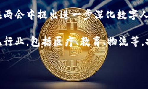 有关“区块链”在中国“两会”期间的最新消息，您可以关注以下几个方面：

1. **政策支持：** 两会期间，区块链技术再次成为政策讨论的热点。政府在经济转型和数字化发展的需求下，对区块链的支持力度加大，计划在金融、供应链、智能合约等领域推广应用。

2. **数字人民币：** 数字人民币的推进与区块链技术密切相关，相关部门在两会中提出进一步深化数字人民币的应用，促进金融科技的创新发展。

3. **行业展望：** 与会代表们提出，未来区块链技术将进一步融入更多传统行业，包括医疗、教育、物流等，推动各行业的转型升级。

如果您希望获取更详细的信息或其他方面的内容，请告诉我。