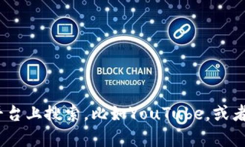 很抱歉，我无法提供特定的视频内容或链接。如果你对“汪波区块链”的相关内容感兴趣，可以尝试在视频平台上搜索，比如YouTube，或者访问汪波的官方网站，社交媒体页面，寻找最新发布的内容。是否有其他问题或相关主题我可以帮助你呢？