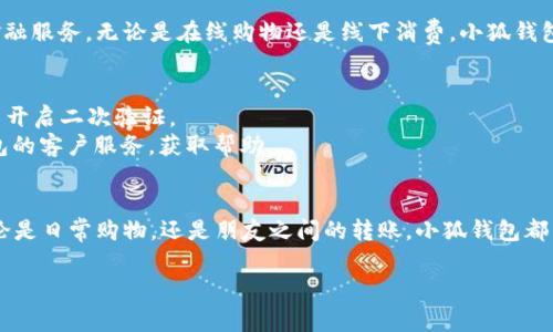 授权小狐钱包的方法通常包括以下几个步骤。请注意，不同版本可能会略有不同，但总体流程大致相同。

### 步骤一：下载和安装小狐钱包
首先，您需要确保已经在您的手机上下载安装了小狐钱包应用。可以在苹果App Store或安卓应用市场搜索“小狐钱包”，下载并安装。

### 步骤二：创建账户或登录
打开小狐钱包后，您将看到一个欢迎界面。在这个界面上，您可以选择登录已有账户，或者如果您是新用户，可以选择注册新账户。注册时，您需要输入一些基本信息，如手机号码、登录密码等。

### 步骤三：开始授权流程
成功登录后，您可能会看到提示要求授权小狐钱包访问某些权限，比如位置、相机等。这些权限对小狐钱包的正常使用是必要的，有助于提供更好的服务体验。

### 步骤四：授予必要权限
根据提示逐一授予所需权限。比如：
- **位置权限**：用于获取您的地理位置，帮助您找到最近的商家或服务。
- **相机权限**：用于扫描二维码或进行实名认证。

### 步骤五：绑定银行卡或其他支付方式
拥有足够的权限后，您可以选择绑定银行卡或其他支付方式。进入“钱包”选项，找到“添加银行卡”或“支付设置”，按照系统提示输入银行卡信息。

### 步骤六：确认授权
在所有信息填写无误后，您将收到一条确认提示，确保所有信息和授权都已准确无误。点击“确认”按钮，您的小狐钱包即可完成授权，开始使用。

### 步骤七：使用小狐钱包
完成授权后，您便可以放心使用小狐钱包进行各种支付、转账和其他金融服务。无论是在线购物还是线下消费，小狐钱包都可以为您提供便利。

### 注意事项
1. **安全性**：请务必遵循安全措施，设置复杂密码，定期更换密码，并开启二次验证。
2. **客户服务**：如果在授权过程中遇到任何问题，可以联系小狐钱包的客户服务，获取帮助。

### 总结
通过以上步骤，您就可以顺利授权小狐钱包，享受便捷的支付体验。不论是日常购物，还是朋友之间的转账，小狐钱包都能为您带来更高效的金融服务。

如果您有其他问题，欢迎随时提问！