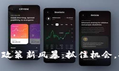 biasoti区块链政策新风暴：抓住机会，提升投资收益！