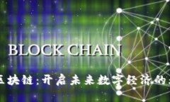 新一代区块链：开启未来