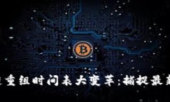区块链重组时间表大变革