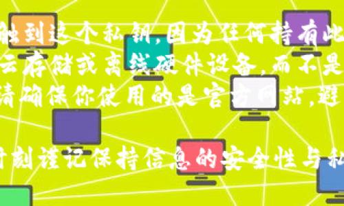 在确保你的数字资产安全的前提下，以下是Metamask中导出私钥的步骤：

步骤 1：打开Metamask
在你的浏览器上，点击Metamask扩展程序图标，打开你的账户。如果你还没有登录，请输入你的密码以进入你的钱包。

步骤 2：选择账户
在Metamask的主界面中，确保你选择了你想要导出私钥的账户。每个账户都可以有不同的私钥。

步骤 3：打开设置选项
点击右上角的账户图标，你会看到一个下拉菜单。在这个菜单中，选择“设置”。

步骤 4：导航到安全性选项
在设置页面，找到并点击“安全性”，该选项通常会在左侧菜单栏中。

步骤 5：导出私钥
在“安全性”页面中，找到“导出私钥”选项。点击此选项后，系统会要求你输入你的钱包密码以确认身份。这是为了确保只有你能够访问到私钥。

步骤 6：查看和保存私钥
完成密码输入后，私钥将会显示在屏幕上。请注意，私钥非常敏感，请妥善保管。你可以将其复制并粘贴到一个安全的地方，或者使用一个安全的密码管理器。

注意事项
1. **安全第一**：在导出私钥之后，请务必确保不会让他人接触到这个私钥，因为任何持有此私钥的人都能访问你的账户和资产。
2. **备份**：建议将私钥保存在多个安全的地方，例如加密的云存储或离线硬件设备，而不是仅仅存储在你的电脑上。
3. **避免钓鱼网站**：在使用Metamask或任何其他钱包时，请确保你使用的是官方网站，避免在钓鱼网站上输入私钥。

通过这些步骤，你可以安全地导出你的Metamask私钥，但请时刻谨记保持信息的安全性与私密性。