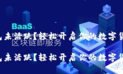 小狐钱包未活跃？轻松开