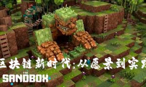 探索云南省区块链新时代：从愿景到实践的全景解析