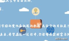 区块链币种购买指南：轻