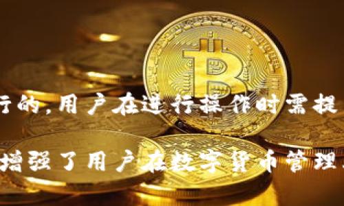 小狐钱包（Xiaohu Wallet）与TP钱包（TP Wallet）都是数字货币钱包，但它们的功能和设计各有不同。在讨论是否可以将小狐钱包的数据或资产导入到TP钱包之前，我们需要理解这两种钱包的基本使用方式和支持的功能。

小狐钱包概述
小狐钱包是一款用户友好、安全性高的数字货币钱包，支持多种主流的加密货币。其界面简洁，适合初学者使用。用户可以通过它方便地进行交易、查看资产和管理数字货币。

TP钱包概述
TP钱包同样是一款非常流行的数字货币钱包，尤其在持有各种ERC20和BSC代币的用户中广受欢迎。TP钱包以其去中心化和安全性而著称，支持多链资产管理，用户可以在不同区块链之间灵活地进行资产操作。

导入功能分析
关于小狐钱包能否导入到TP钱包这一问题，首先要清楚“导入”指的是什么。一般情况下，导入意味着将钱包的助记词或私钥输入到另一个钱包中，以便在新钱包中访问原有资产。在这方面，不同的钱包可能会有不同的限制和兼容性。

助记词与私钥
如果小狐钱包允许用户导出助记词或私钥，理论上是可以在TP钱包中进行导入的。然而，必须要明确的是，助记词或私钥的安全性至关重要。用户在导入时，应当选择官方渠道，谨防钓鱼网站或者仿冒的应用程序。

导入步骤
假设小狐钱包的助记词或私钥可以导入到TP钱包，用户可以按照以下步骤进行操作：
ul
    li在小狐钱包中查找到并导出助记词或私钥。/li
    li打开TP钱包，选择“导入钱包”或者相应选项。/li
    li输入在小狐钱包中导出的助记词或私钥，并确认。/li
    li完成导入后，TP钱包将会同步相关资产。/li
/ul

注意事项
在导入过程中，用户需要特别注意以下几点：
ul
    li确保在安全的网络环境中进行此操作，避免使用公共Wi-Fi。/li
    li尽量在官方应用中进行导入，避免下载未知来源的应用。/li
    li备份好助记词和私钥，避免因设备丢失导致资产无法恢复。/li
/ul

总结
小狐钱包可以导入TP钱包的可能性，主要依赖于用户是否可以安全地导出助记词或私钥。尽管技术上是可行的，用户在进行操作时需提高警惕，保障个人资产安全。无论选择哪种钱包，始终保持对自己资产的高度关注与保护意识是至关重要的。

通过这些段落的详细介绍，不仅帮助小狐钱包与TP钱包之间的关系，也提供了导入的具体方法和注意事项，增强了用户在数字货币管理上的自信与安全感。