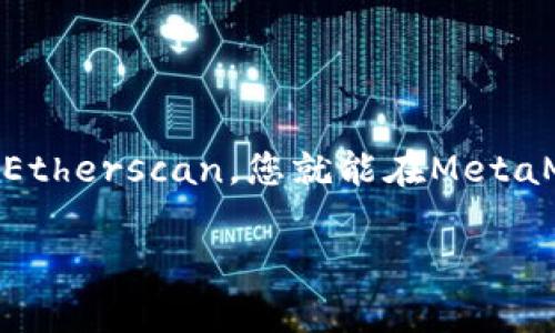 要将代币的LOGO上传到MetaMask，首先需要明白MetaMask对代币LOGO的展示规则和要求。以下是一个详细的步骤说明，帮助您实现代币LOGO的上传。

步骤一：准备代币LOGO
在上传LOGO之前，您需要准备好符合MetaMask要求的图像文件。LOGO需要满足以下条件：
ul
    listrong尺寸：/strong建议使用128x128像素的正方形图像。/li
    listrong格式：/strong通常支持PNG、SVG等格式，但PNG是最常见且推荐使用的格式。/li
    listrong背景：/strong确保LOGO背景透明或简洁，便于在不同主题下清晰可见。/li
/ul

步骤二：通过Etherscan提交LOGO
MetaMask会自动从区块链上抓取代币信息。为了使LOGO出现在MetaMask中，您需要向Etherscan提交代币信息，包括LOGO。
ol
    li访问 a href=