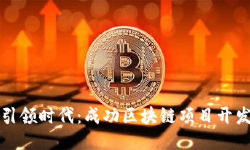 让比特币引领时代：成功区块链项目开发方案指南