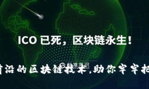 揭秘2023年最前沿的区块链技术，助你牢牢把握未来金融脉搏