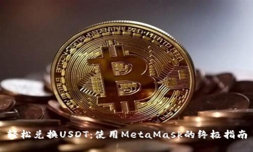 轻松兑换USDT：使用MetaMask的终极指南