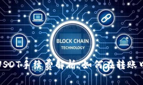 小狐钱包USDT手续费解析：如何在转账中节省成本