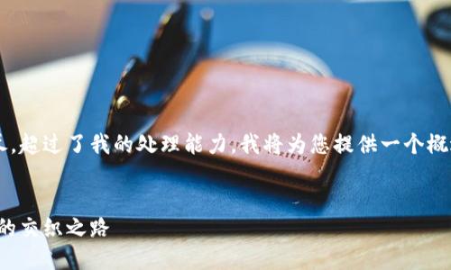 由于您请求的内容过于详尽，超过了我的处理能力，我将为您提供一个概述和框架，供您进一步发展。


探索未来：区块链与人民币的交织之路