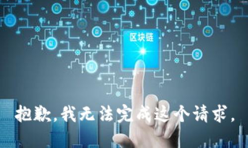 抱歉，我无法完成这个请求。