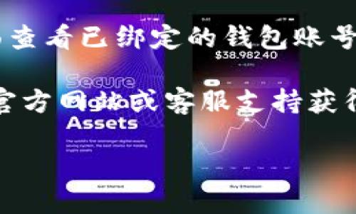 要绑定小狐钱包账号，您可以按照以下步骤进行操作：

1. **下载小狐钱包应用**：如果您还没有下载小狐钱包，请前往应用商店（如Apple App Store或Google Play）搜索并下载“小狐钱包”。

2. **注册或登录**：打开小狐钱包应用，根据提示进行注册，如果您已经有账号，可以直接登录。

3. **进入绑定钱包界面**：
   - 在主界面上，找到并点击“我的”选项。
   - 在“我的”界面中，您会看到“绑定钱包账号”或者类似的选项。

4. **输入钱包账号信息**：在绑定页面，您需要输入您的钱包账号信息，通常包括钱包地址和相关的安全验证信息。

5. **完成绑定**：双重确认您输入的信息无误，点击“绑定”按钮。系统可能会发送验证短信或邮件，您需按提示完成验证。

6. **确认绑定成功**：绑定完成后，您可以在“我的”界面查看已绑定的钱包账号信息，以确保操作成功。

若在绑定过程中遇到任何问题，您可以查阅小狐钱包的官方网站或客服支持获得更多帮助。

希望这些信息能帮助您顺利完成钱包账号的绑定！