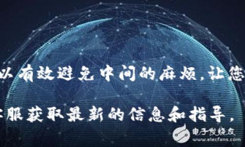 要将小狐钱包中的资金提现到PayPal账户，您可以按照以下步骤操作。以下信息是基于常见的提现流程，具体操作可能因小狐钱包的更新或功能调整而有所不同，请务必参考小狐钱包的官方指南。

步骤一：登录小狐钱包
首先，打开小狐钱包应用，输入您的账户信息进行登录。如果您还未注册，您需要先完成注册流程。

步骤二：确保账户信息完整
在进行提现前，请确保您在小狐钱包中绑定了相关的银行账户或支付方式，这是提现的必要条件。此外，检查您的PayPal账户是否也已正确绑定，并处于正常使用状态。

步骤三：选择提现选项
登录后，找到主界面上的“提现”或“转账”选项，通常它会在钱包的功能菜单中一目了然。

步骤四：输入提现金额
选择提现选项后，您需要输入希望提现的金额。请注意，部分平台对提现金额可能会有最低限制或者手续费，提前了解这些信息可以避免不必要的困扰。

步骤五：选择提现方式
在提现方式中选择PayPal。系统会要求您输入PayPal账户的信息，确保输入无误，以便资金能够顺利转账到您的PayPal账户。

步骤六：确认和提交申请
核对所有信息无误后，点击“确认”或“提交”按钮。此时，系统可能会要求您输入交易密码或进行其他安全验证，以确保资金安全。

步骤七：等待处理
提交申请后，请耐心等待。一旦处理完成，您应该会得到确认通知，资金会在短时间内转入您的PayPal账户。根据不同的处理时间，您可能需要稍等片刻。

步骤八：查看PayPal账户
最后，打开您的PayPal账户，检查是否成功收到提现的资金。如果出现任何问题，务必联系小狐钱包的客服团队，寻求进一步的支持。

注意事项
在使用小狐钱包和PayPal进行资金操作时，请务必关注以下几点：

ul
    li确保您的账户信息安全，避免将个人信息泄露给他人。/li
    li了解相关的手续费政策，以便更好掌握您的资金流动。/li
    li在提现之前，确保您的PayPal账户已经完成身份验证，避免提现失败。/li
/ul

总结
通过以上步骤，您就可以轻松将小狐钱包内的资金提现到支付平台PayPal。遵循这些步骤，可以有效避免中间的麻烦，让您尽快享受到资金的自由流动。总之，保持信息的准确与安全，是顺利完成任何在线交易的关键。

如果您在实际操作中遇到问题，或平台规则有所变动，建议查阅小狐钱包的官方网站或联系客服获取最新的信息和指导。