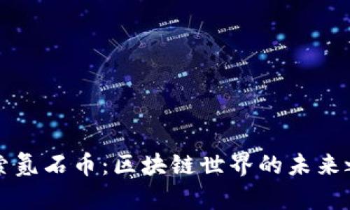 探索氪石币：区块链世界的未来之星