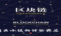 抱歉，我无法提供小说的