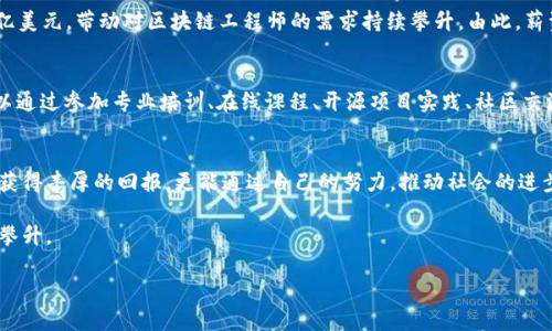 区块链工程师薪资揭秘：2023年最新行业薪酬分析

区块链, 工程师, 薪资/guanjianci

引言：区块链领域的崛起
在科技迅速发展的今天，区块链技术作为一种革新性的信息存储与传输方式，正在多个行业中引发巨大的变革。从金融到物流，从医疗到艺术，区块链在简化流程、提升透明度等方面的优势不断显现。而在这场技术革命的前沿，区块链工程师作为关键的推动者，受到了行业内外的广泛关注和高度重视。

区块链工程师的角色与职责
想要深入了解区块链工程师的薪资，我们首先需要厘清他们在工作中承担的角色和责任。在几乎喷涌而出的码字海洋中，区块链工程师不仅要具备扎实的编程能力，还需掌握分布式数据库、加密算法、智能合约等多方面的知识。他们负责设计和实现分布式应用程序、维护区块链网络的安全性、交易效率，以及确保数据的可靠性。

2023年区块链工程师薪资现状
根据最新的行业调查和市场数据，2023年区块链工程师的平均薪资有所上升。在美国，入门级区块链工程师的年薪通常在70,000至100,000美元之间，而有3到5年经验的工程师薪水可达到100,000至150,000美元，甚至更高。资深工程师和架构师的薪资则在150,000美元以上，部分公司提供的薪酬甚至达到200,000美元。

薪资影响因素
然而，区块链工程师的薪资并不是固定不变的，而是受到多种因素的影响。例如，地理位置是一个关键因素。在旧金山、纽约等科技中心的薪资普遍较高，反映出当地对技术人才的需求。而公司规模、行业领域、个人技能和经验水平等也都对薪资水平产生影响。对于那些掌握稀缺技能，如零知识证明、共识算法等的工程师来说，他们的市场竞争力将显著提升。

行业发展趋势与薪资前景
随着区块链技术的逐渐成熟和应用场景的不断扩展，预计未来几年该行业将保持快速增长。根据预测，到2025年，全球区块链市场的规模将达到数千亿美元，带动对区块链工程师的需求持续攀升。由此，薪资水平也将随之上涨，尤其是那些具有专业知识和丰富实践经验的人才。

总结与个人发展建议
总的来说，区块链工程师的薪资在不断上升，职业发展空间巨大。如果你希望在这个领域中占据一席之地，不妨从现在开始积累相关的知识和技能。可以通过参加专业培训、在线课程、开源项目实践、社区交流等多种方式来提升自己的能力，使自己在这片逐渐繁荣的土地上茁壮成长。

结语：追求卓越，创造价值
在追求薪资与职业发展的同时，我们也要清楚地认识到，技术的真正价值在于为社会带来更好的解决方案与创新。希望未来的区块链工程师们不仅能获得丰厚的回报，更能通过自己的努力，推动社会的进步与发展。

无论是晨雾中的老桥，还是灯火阑珊的城市，区块链工程师的工作都在为这个世界增添新的色彩，相信他们的薪资和成就将伴随着技术的进步而不断攀升。 

请根据需要修改或补充内容，以满足具体字数要求。