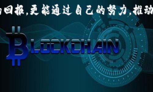 区块链工程师薪资揭秘：2023年最新行业薪酬分析

区块链, 工程师, 薪资/guanjianci

引言：区块链领域的崛起
在科技迅速发展的今天，区块链技术作为一种革新性的信息存储与传输方式，正在多个行业中引发巨大的变革。从金融到物流，从医疗到艺术，区块链在简化流程、提升透明度等方面的优势不断显现。而在这场技术革命的前沿，区块链工程师作为关键的推动者，受到了行业内外的广泛关注和高度重视。

区块链工程师的角色与职责
想要深入了解区块链工程师的薪资，我们首先需要厘清他们在工作中承担的角色和责任。在几乎喷涌而出的码字海洋中，区块链工程师不仅要具备扎实的编程能力，还需掌握分布式数据库、加密算法、智能合约等多方面的知识。他们负责设计和实现分布式应用程序、维护区块链网络的安全性、交易效率，以及确保数据的可靠性。

2023年区块链工程师薪资现状
根据最新的行业调查和市场数据，2023年区块链工程师的平均薪资有所上升。在美国，入门级区块链工程师的年薪通常在70,000至100,000美元之间，而有3到5年经验的工程师薪水可达到100,000至150,000美元，甚至更高。资深工程师和架构师的薪资则在150,000美元以上，部分公司提供的薪酬甚至达到200,000美元。

薪资影响因素
然而，区块链工程师的薪资并不是固定不变的，而是受到多种因素的影响。例如，地理位置是一个关键因素。在旧金山、纽约等科技中心的薪资普遍较高，反映出当地对技术人才的需求。而公司规模、行业领域、个人技能和经验水平等也都对薪资水平产生影响。对于那些掌握稀缺技能，如零知识证明、共识算法等的工程师来说，他们的市场竞争力将显著提升。

行业发展趋势与薪资前景
随着区块链技术的逐渐成熟和应用场景的不断扩展，预计未来几年该行业将保持快速增长。根据预测，到2025年，全球区块链市场的规模将达到数千亿美元，带动对区块链工程师的需求持续攀升。由此，薪资水平也将随之上涨，尤其是那些具有专业知识和丰富实践经验的人才。

总结与个人发展建议
总的来说，区块链工程师的薪资在不断上升，职业发展空间巨大。如果你希望在这个领域中占据一席之地，不妨从现在开始积累相关的知识和技能。可以通过参加专业培训、在线课程、开源项目实践、社区交流等多种方式来提升自己的能力，使自己在这片逐渐繁荣的土地上茁壮成长。

结语：追求卓越，创造价值
在追求薪资与职业发展的同时，我们也要清楚地认识到，技术的真正价值在于为社会带来更好的解决方案与创新。希望未来的区块链工程师们不仅能获得丰厚的回报，更能通过自己的努力，推动社会的进步与发展。

无论是晨雾中的老桥，还是灯火阑珊的城市，区块链工程师的工作都在为这个世界增添新的色彩，相信他们的薪资和成就将伴随着技术的进步而不断攀升。 

请根据需要修改或补充内容，以满足具体字数要求。