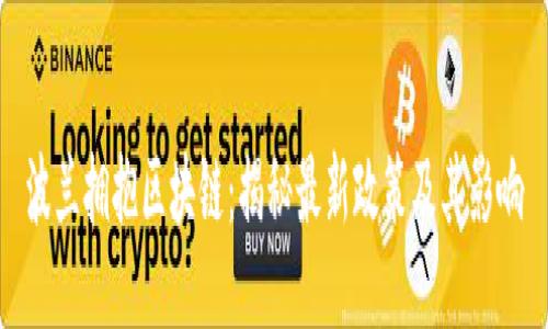 波兰拥抱区块链：揭秘最新政策及其影响