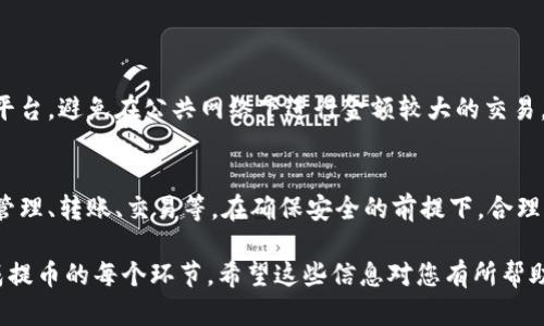 要将酷儿币（Q币）提到小狐钱包，可以按照以下步骤进行操作。请确保您已拥有酷儿币和小狐钱包的账户，并且遵循相关的交易和安全标准。

### 第一步：准备工作

创建小狐钱包
如果您还没有小狐钱包，请先下载小狐钱包的应用程序并创建一个新账户。在注册过程中，请提供必要的信息，并确保您的钱包安全，使用强密码和两步验证等安全措施。

确保您的酷儿币账户正常
登录您的酷儿币交易账户，检查您的账户余额和交易记录，确保没有未完成的交易。同时，确保您的账户已完成身份验证，以避免在提币过程中出现问题。

### 第二步：获取小狐钱包地址

查找小狐钱包地址
在小狐钱包中，找到“接收”选项，这里会显示您的钱包地址。这个地址是您接收酷儿币的唯一标识。请注意，地址是区块链上唯一的，请确保在转账时不要输入错误的地址。

### 第三步：提币操作

进入酷儿币提币界面
在酷儿币的交易平台上，找到“提币”或“提现”选项。这个选项通常在资产管理或资金管理的界面中可以找到。

输入提币信息
在提币界面中，您需要填写小狐钱包的地址、提取的金额等信息。输入完毕后，请仔细确认所有信息无误，特别是钱包地址。小心操作，因为一旦确认转账，资金将无法撤回。

确认提币
一致确认后，点击“提交”或“确认”按钮。系统可能会要求您输入验证码或进行其他安全验证。完成这些步骤后，您的提币申请将被处理。

### 第四步：等待确认

查看提币状态
提币完成后，您可以在酷儿币的账户中查看该交易的状态。一般来说，提币时会经历一个确认的过程，可能需要几分钟到几小时不等，具体时间取决于网络的拥堵程度。

在小狐钱包中确认到账
在小狐钱包中，您可以在“资金”或“余额”界面查看您接收到的酷儿币。确保到账后，您可以放心使用这些币种，进行交易或投资。

### 第五步：注意事项

安全提醒
在进行任何交易时，格外注意安全。确保您访问的网站是官方平台，避免在公共网络下进行金额较大的交易。同时，定期更换密码和启用两步验证，增强账户安全。

小狐钱包的使用
了解小狐钱包的功能，利用其提供的其他服务，比如数字资产管理、转账、交易等。在确保安全的前提下，合理利用这些功能。

以上是将酷儿币提到小狐钱包的具体步骤，从准备工作到完成提币的每个环节，希望这些信息对您有所帮助。在进行任何交易之前，始终保持谨慎，确保您的资金安全。