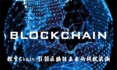 探索Chain：引领区块链未来