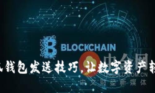 轻松掌握小狐钱包发送技巧，让数字资产转账畅通无阻！