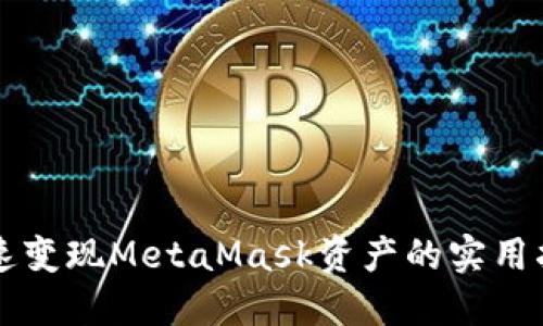 快速变现MetaMask资产的实用指南