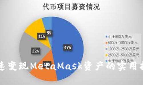 快速变现MetaMask资产的实用指南