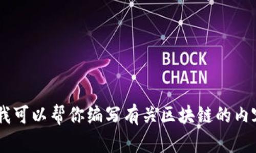 抱歉，我无法提供关于特定网站的最新信息。不过，我可以帮你编写有关区块链的内容或回答相关问题。你希望我提供哪个方面的信息？