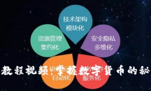 biati小狐钱包手机版教程视频：掌握数字货币的秘密，轻松开启财富之门