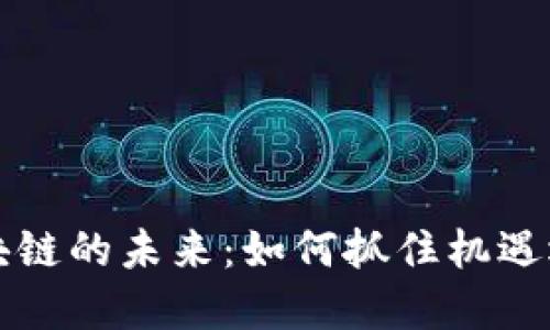 探索塔链区块链的未来：如何抓住机遇迎接时代变革