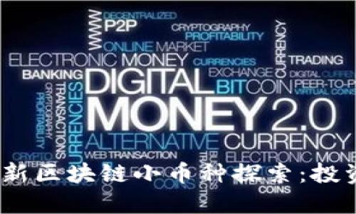 2023年最新区块链小币种探索：投资的新机遇