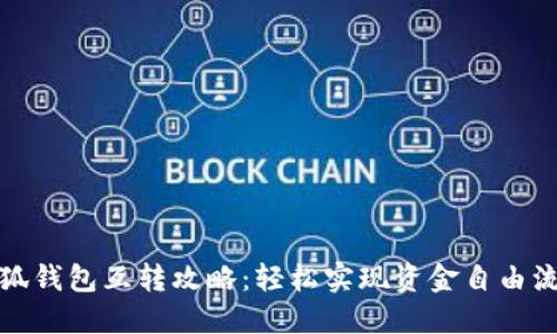 小狐钱包互转攻略：轻松实现资金自由流动