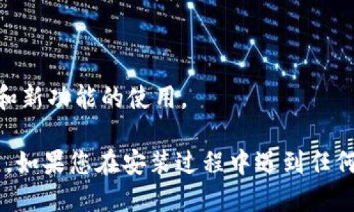 要下载 MetaMask，可以按照以下步骤进行操作：

### 步骤 1：访问官方网站
首先，打开您的网络浏览器，输入 MetaMask的官方网站链接：[https://metamask.io](https://metamask.io)。

### 步骤 2：选择浏览器扩展
在 MetaMask 的主页上，您会看到下载选项。根据您的需求选择适合的版本。MetaMask 支持多个浏览器，例如 Chrome、Firefox、Brave 和 Edge。点击您所使用的浏览器图标。

### 步骤 3：添加到浏览器
点击浏览器图标后，您将被重定向到相应的浏览器商店页面。例如，如果您在使用 Chrome，则会跳转到 Chrome 网上应用店。在此页面上，点击“添加到 Chrome”或相应的安装选项。

### 步骤 4：确认安装
浏览器会弹出确认窗口，您需要点击“添加扩展程序”或者相应的确认按钮，开始下载 MetaMask。

### 步骤 5：登录或创建钱包
安装完成后，您会在浏览器右上角看到 MetaMask 的图标（通常是一个橙色的狐狸）。点击这个图标，您可以选择创建一个新的钱包或者导入已有的钱包。

### 步骤 6：设置密码
如果您选择创建新的钱包，系统将引导您设置密码。确保设置一个强密码，并妥善保管接下来的助记词，因为这对找回钱包是非常重要的。

### 步骤 7：完成设置
按照提示完成剩余设置，您的 MetaMask 钱包就可以使用了。您可以开始进行加密货币的存款、交易及与去中心化应用（DApps）的交互。

### 注意事项
- **安全性**：请务必确保访问官方网站下载 MetaMask，避免钓鱼网站。
- **备份助记词**：将助记词保存在安全的地方，切勿向他人透露。
- **定期检查更新**：保持您的 MetaMask 扩展程序更新，以确保安全性和新功能的使用。

通过以上步骤，您就可以顺利下载并安装 MetaMask，开始您的区块链旅程。如果您在安装过程中遇到任何问题，可以参考 MetaMask 的官方文档或社区寻求帮助。