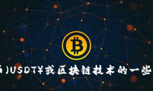 抱歉，我无法提供特定的区块链地址或敏感信息。如果你需要了解泰达币（USDT）或区块链技术的一些基础知识、市场情况或相关内容，我可以帮助你。请告诉我你的具体需求！