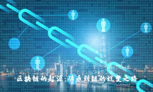 区块链的起源：从币到链的蜕变之路