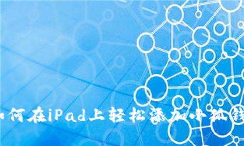 : 如何在iPad上轻松添加小狐钱包？