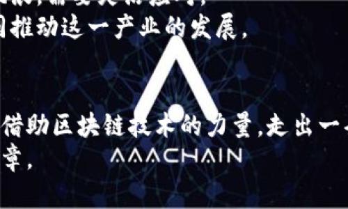 湖北币达区块链：开启数字资产新征程，推动经济转型

区块链, 数字资产, 经济转型/guanjianci

引言：数字创新的浪潮
在如今这个快速发展的数字时代，区块链技术成为了各行各业变革的助推器，仿佛初升的朝阳透过晨雾中的老桥，照亮了数字资产的广阔天空。在湖北，币达区块链正如一颗新星，逐渐崭露头角，成为推动区域经济转型的重要力量。本文将围绕湖北币达区块链的发展现状、技术优势、应用实践以及对地方经济的影响展开详细阐述，力求让读者全面了解这项技术如何改变我们身边的世界。

区块链的魅力：透明与安全的保障
区块链技术最引人注目的特性就是其透明性和安全性。想象一下，将一张张交易票据通过数字化的方式串联起来，每一笔交易都无法被篡改且可追溯。就像不时在茶馆中听到的老讲究，每一杯好茶的背后都是一段不为人知的故事，而区块链正是将这些故事通过数字证据串联起来，确保透明与诚信。
在湖北币达区块链中，这种特性得到了充分体现。它为各类交易建立了可信的环境，打破了传统金融体系中的信任壁垒，使每一位用户都能放心进行数字资产的流转和管理。这不仅提升了安全性，也有效降低了成本，最终为经济的发展注入了新的动能。

湖北币达的技术框架：创新的基石
湖北币达区块链的核心技术架构是其成功的基石。与传统的中心化服务器不同，币达采用了分布式账本技术，每一个节点都拥有完整的交易记录，就如同一片树林中的每一棵树木，共同构成了一个庞大而又复杂的生态系统。
这种架构不仅增强了系统的抗攻击能力，也提高了资产流动的效率。无论是金融交易、供应链管理还是文化产业，币达区块链都可以提供灵活的解决方案。例如，在供应链管理中，企业可以通过区块链追踪原材料的来源，确保每一笔交易的真实可靠，避免了伪造和欺诈的风险。

应用实践：从现实出发的创新
近年来，湖北币达区块链在实际应用中不断探索，涉及金融、医疗、教育、文化等多个领域。以金融行业为例，币达区块链通过构建去中心化的数字资产交易平台，吸引了大量的投资者。用户可以在平台上进行安全、快捷的交易，真正实现了资产的全球流通。
与此同时，在医疗领域，币达区块链的应用也显得尤为重要。想象一下，患者的医疗记录存储在区块链上，不仅可以保障个人隐私，也便于医生快速获取病历信息，为患者提供更加精准的医疗服务。这种数据的安全性和隐私性，为我们的生活带来了极大的便利与保障。

推动经济转型：新生态的扎根
湖北币达区块链的诞生不仅是技术的创新，更是对地方经济转型的有力推动。在新基建的浪潮下，区块链与互联网、云计算、大数据等技术相结合，形成了一个以数字技术为核心的新型经济生态。而湖北币达区块链正是这一生态中不可或缺的一部分。
通过与传统产业的深度融合，币达区块链为地方经济注入了新生力量。我们可以看到，在农产品的追溯、知识产权的保护、文化资产的交易等方面，区块链技术的应用正在为传统行业赋能，推动其向数字化、智能化转型。

挑战与机遇：发展的双刃剑
当然，湖北币达区块链的发展也面临着诸多挑战。监管政策的缺失、市场的波动以及技术的更新换代，都是影响区块链产业发展的因素。这一点就像是航行中的船只，时而会遇到风浪，需要灵活应对。
然而，正是这些挑战中蕴含着机遇。随着区块链技术的日益成熟，我们有理由相信，湖北币达区块链会逐步建立起更为完善的监管体系，吸引更多的投资者和创业者参与其中，共同推动这一产业的发展。

结论：展望未来的数字之旅
湖北币达区块链的崛起代表了一种全新的经济形态，它不仅在推动经济转型方面发挥着重要作用，更重要的是为数字资产的发展树立了榜样。我们期待，在不久的将来，湖北能够借助区块链技术的力量，走出一条更加宽广的发展之路。
数字经济的未来是多元而开放的，正如一幅斑斓的画卷，等待着每一个有志之士去描绘和扩展。湖北币达区块链将继续在这条数字之旅上，与越来越多的参与者一起，书写新的篇章。