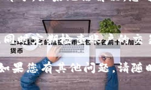 要将资金转入小狐钱包，您可以按照以下步骤操作。请注意，具体操作可能会因地区和小狐钱包的更新而有所不同，建议在操作前查看小狐钱包的官方网站或客户支持，确保您获得最新的指南。

### 步骤一：登录小狐钱包
首先，确保您已经下载并安装了小狐钱包应用程序。如果您还没有帐户，则需要注册一个新帐户。在登录界面输入您的账户信息，包括手机号和密码，点击“登录”按钮进入主界面。

### 步骤二：找到充值选项
在小狐钱包主界面上，您会看到多个功能选项，寻找“充值”或“转入”按钮，通常在界面的底部或顶部菜单中。点击进入该页面，您将看到不同的充值方式。

### 步骤三：选择充值方式
小狐钱包通常支持多种充值方式，包括银行卡转账、第三方支付平台（如支付宝、微信支付等）、或者通过其他钱包进行转账。选择您方便且安全的充值方式。例如，若选择银行卡转账，您需要输入银行卡信息和转账金额。

### 步骤四：填写充值信息
根据您选择的充值方式，填写相应的信息。如果您选择银行卡转账，请输入收款方的银行账户、户名和转账金额。如果您选择第三方支付，您可能需要扫描二维码或输入付款信息以完成转账。

### 步骤五：确认交易
在您填写完信息后，系统会提示您确认交易。请仔细核对所有信息，确保无误后点击“确认”或“提交”按钮。此时，您的资金将会开始转入小狐钱包。

### 步骤六：查看余额
交易完成后，您可以返回到小狐钱包主界面，刷新页面查看余额是否已更新。如果一切顺利，您将看到刚刚充值的金额出现在您的钱包中。

### 步骤七：遇到问题时的处理
如果在操作过程中遇到问题，例如资金未及时到账，建议先查看小狐钱包的常见问题解答（FAQ）部分。如果无法解决，您可以通过客户支持进行咨询，提供详细的信息以便他们为您解决问题。

### 安全提示
在进行任何在线交易时，请务必注意安全，保持您的登录信息和密码的保密性，不要向他人透露。同时定期检查账户的交易记录，确保没有任何异常发生。

通过上述步骤，您可以顺利地将资金转入小狐钱包。希望这份指南能为您的钱包使用提供帮助。如果您有其他问题，请随时询问。