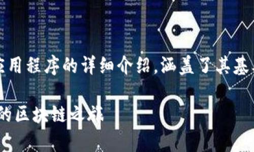 以下是关于如何使用MetaMask应用程序的详细介绍，涵盖了其基本功能、操作步骤以及一些小贴士。

MetaMask使用指南：轻松开启你的区块链之旅