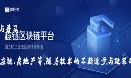 在中国，区块链及其相关技术得到了政府的广泛关注与支持，多个公司和项目在这一领域崭露头角。以下是一些在中国较为知名的官方区块链币及其背后的公司：

### 1. **中国人民银行数字货币（DC/EP）**
中国人民银行正在推进的数字货币项目，可以看作是中国官方的区块链币。该数字货币是国家法定货币的数字化版本，旨在提升交易效率，降低成本，并加强对货币流通的监管。

### 2. **富链科技**
富链科技专注于区块链技术的应用与开发，致力于推动资产的数字化、信息的透明化。公司推出的区块链平台已经在多个行业内获得应用。

### 3. **中币**
中币是中国的一家交易平台公司，其提供的区块链资产交易服务，不仅包括数字货币的买卖，还涉及数字资产的管理和投资咨询。

### 4. **链家网**
链家网作为中国最大的房地产中介公司之一，利用区块链技术来管理房产交易信息，旨在提高透明度和交易的安全性。

### 5. **腾讯**
腾讯在区块链领域的探索也相当活跃，其推出的“腾讯云区块链”平台，为各行各业提供区块链服务，推动数字经济的发展。

### 6. **阿里巴巴**
阿里巴巴旗下的蚂蚁金服也积极布局区块链，其“码上的世界”项目致力于通过区块链技术提升供应链金融和商业信任。

### 7. **华为**
华为推出的区块链服务也得到了不少关注，其区块链平台为企业提供技术支持，助力数字化转型。

### 8. **小米**
小米也在探索区块链技术的应用，致力于构建去中心化的互联网服务。

### 9. **火币、币安等交易所**
这些数字资产交易平台不仅提供交易服务，还推动相关的区块链技术应用与普及。

### 总结
中国在区块链领域的发展迅速，各大公司纷纷涉足，目标各异，包括金融、供应链、房地产等。随着技术的不断进步与政策的支持，更多的公司和项目将会涌现，进一步推动区块链技术的发展与应用。