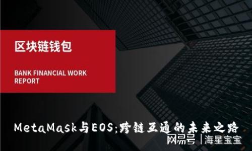 MetaMask与EOS：跨链互通的未来之路