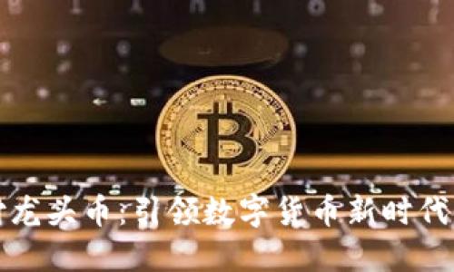 区块链支付龙头币：引领数字货币新时代的先锋之路