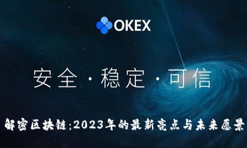 解密区块链：2023年的最新亮点与未来愿景